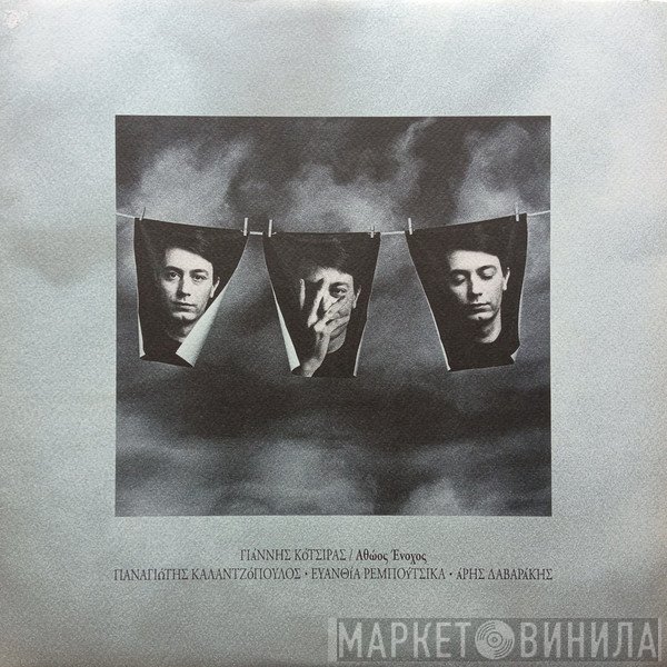 Γιάννης Κότσιρας  - Αθώος Ένοχος