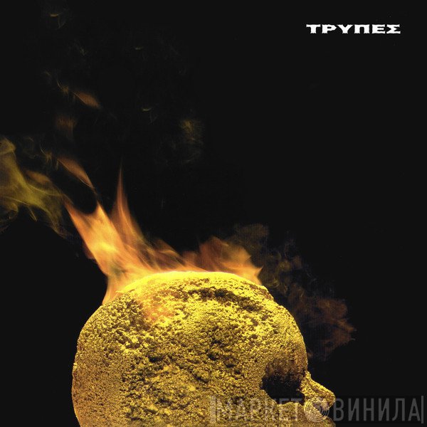 Τρύπες  - Κεφάλι Γεμάτο Χρυσάφι