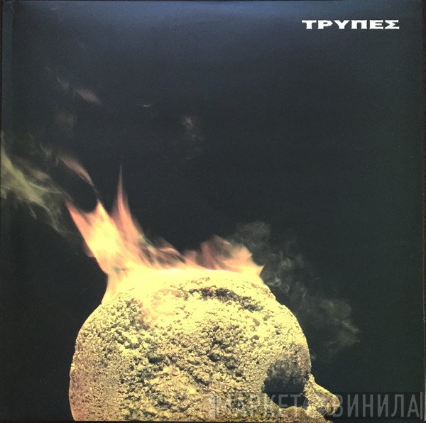 Τρύπες  - Κεφάλι Γεμάτο Χρυσάφι