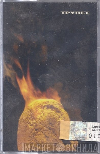 Τρύπες  - Κεφάλι Γεμάτο Χρυσάφι