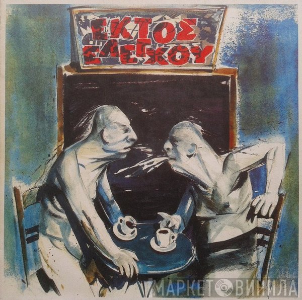 Εκτός Ελέγχου  - Εκτός Ελέγχου