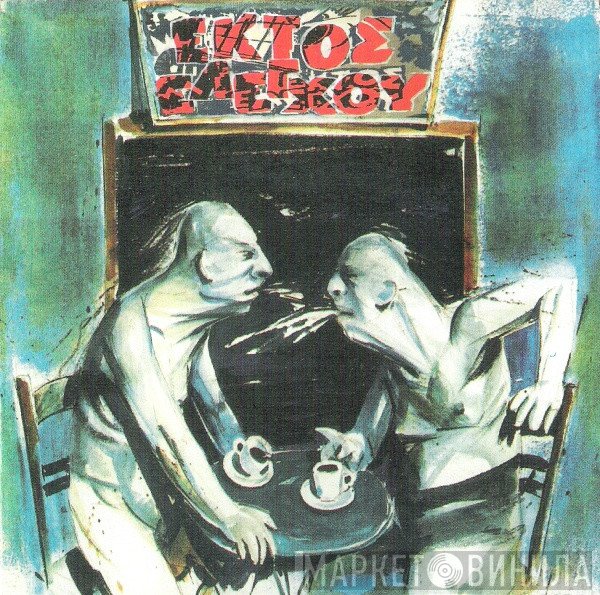 Εκτός Ελέγχου  - Εκτός Ελέγχου