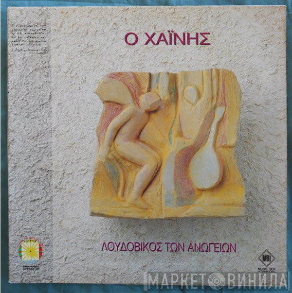 Λουδοβίκος Των Ανωγείων  - Ο Χαΐνης