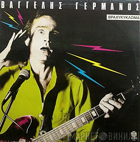 Βαγγέλης Γερμανός  - Βραχυκύκλωμα