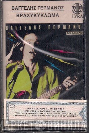 Βαγγέλης Γερμανός  - Βραχυκύκλωμα