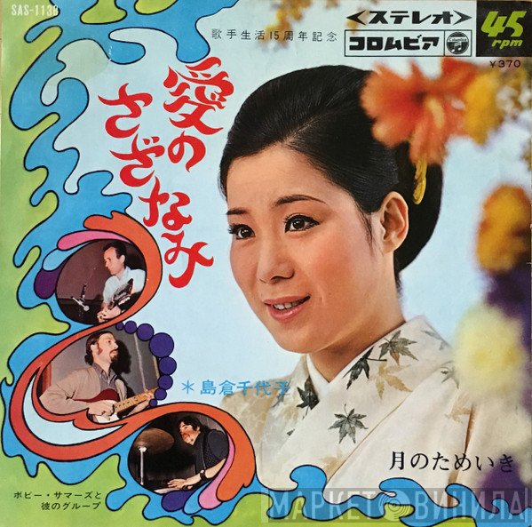島倉千代子  - 愛のさざなみ / 月のためいき