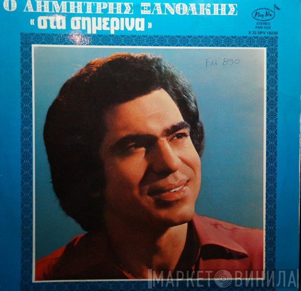 Δημήτρης Ξανθάκης  - Στα Σημερινά