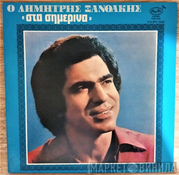 Δημήτρης Ξανθάκης  - Στα Σημερινά