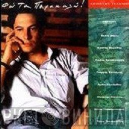 Διονύσης Τσακνής  - Φώτα Παρακαλώ
