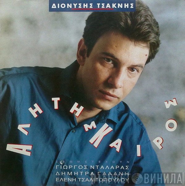 Διονύσης Τσακνής  - Αλήτης Καιρός