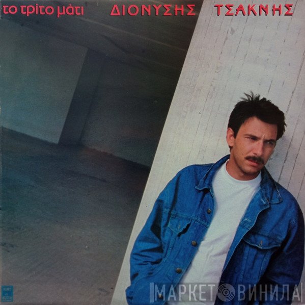 Διονύσης Τσακνής  - Το Τρίτο Μάτι