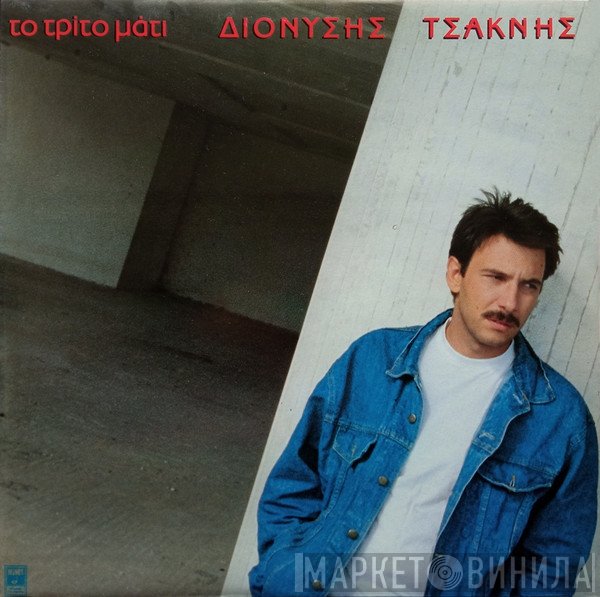 Διονύσης Τσακνής  - Το Τρίτο Μάτι