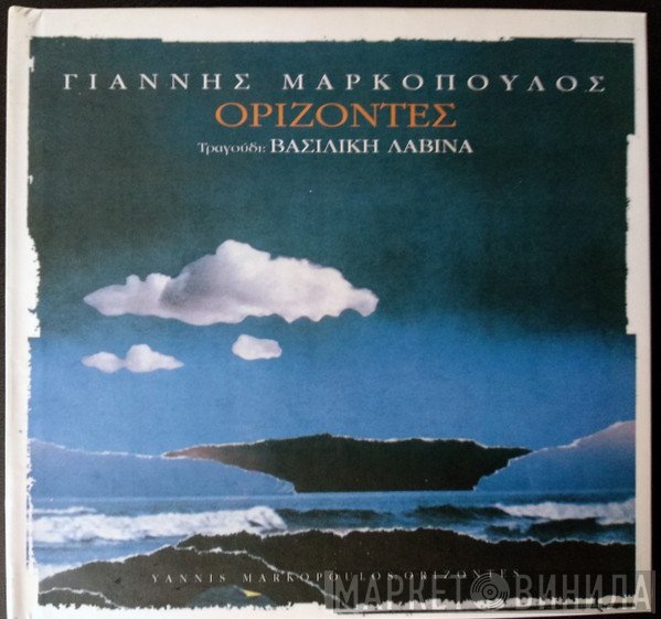Γιάννης Μαρκόπουλος  - Ορίζοντες