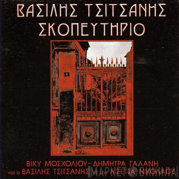 Βασίλης Τσιτσάνης  - Σκοπευτήριο