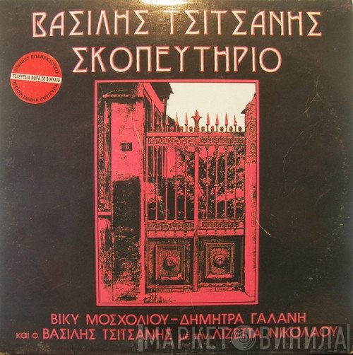 Βασίλης Τσιτσάνης  - Σκοπευτήριο