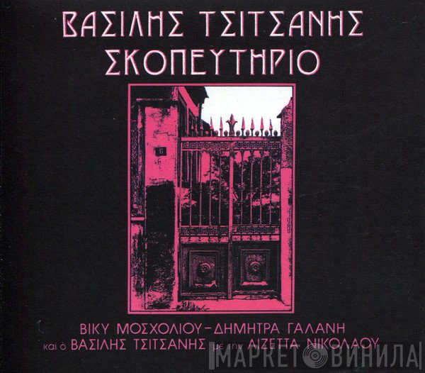Βασίλης Τσιτσάνης  - Σκοπευτήριο