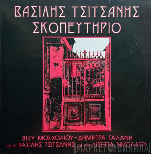 Βασίλης Τσιτσάνης  - Σκοπευτήριο
