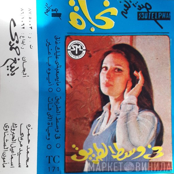 نجاة الصغيرة  - في وسط الطريق