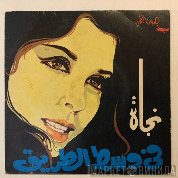 نجاة الصغيرة  - فى وسط الطريق