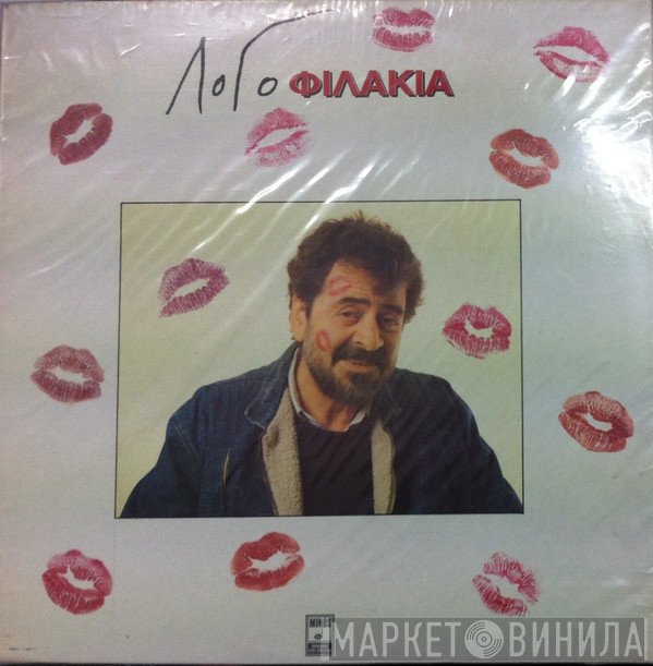 Γιάννης Λογοθέτης  - Λογοφιλάκια