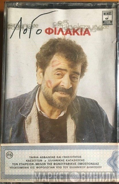 Γιάννης Λογοθέτης  - Λογοφιλάκια
