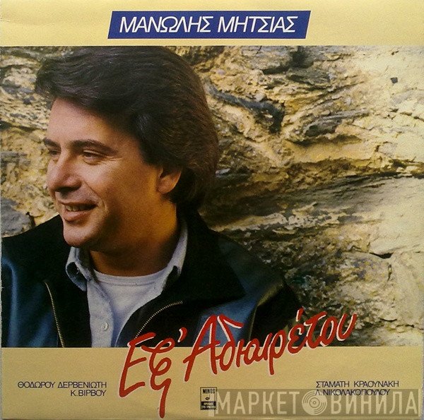 Μανώλης Μητσιάς  - Εξ Αδιαιρέτου