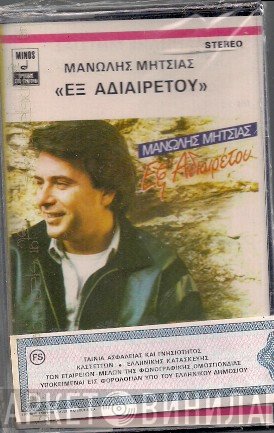 Μανώλης Μητσιάς  - Εξ Αδιαιρέτου