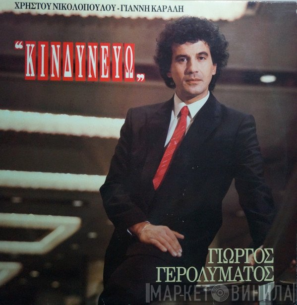 Γιώργος Γερολυμάτος  - Κινδυνεύω
