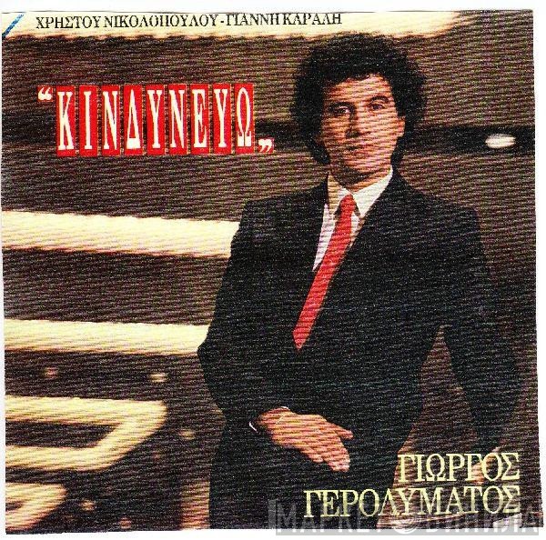 Γιώργος Γερολυμάτος  - Κινδυνεύω