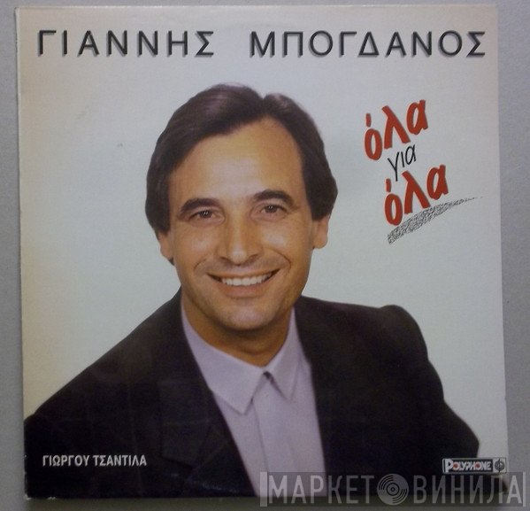 Γιάννης Μπογδάνος  - Όλα Για Όλα