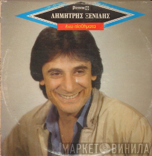 Δημήτρης Ξενίδης  - Έχω Αισθήματα