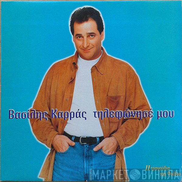 Βασίλης Καρράς  - Τηλεφώνησέ Μου