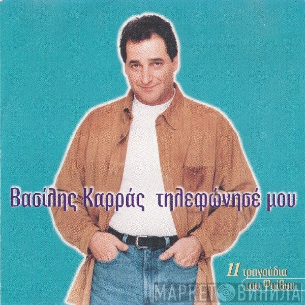 Βασίλης Καρράς  - Τηλεφώνησέ Μου