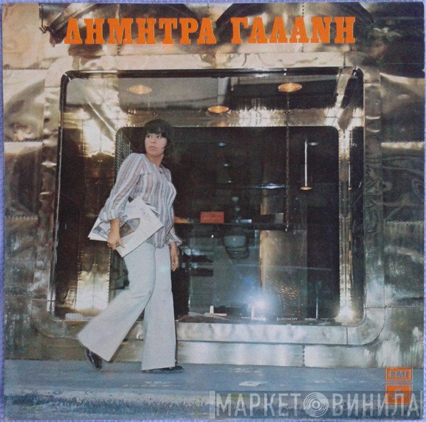 Δήμητρα Γαλάνη  - Δήμητρα Γαλάνη