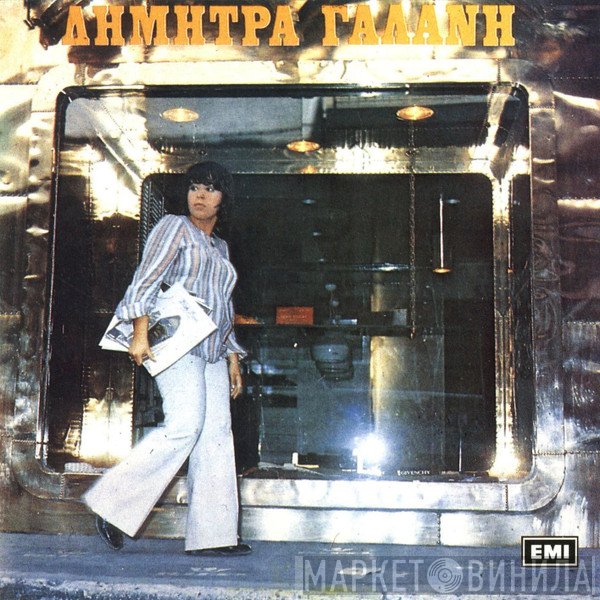 Δήμητρα Γαλάνη  - Δήμητρα Γαλάνη