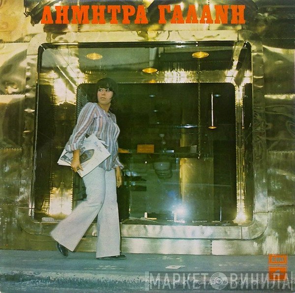 Δήμητρα Γαλάνη  - Δήμητρα Γαλάνη