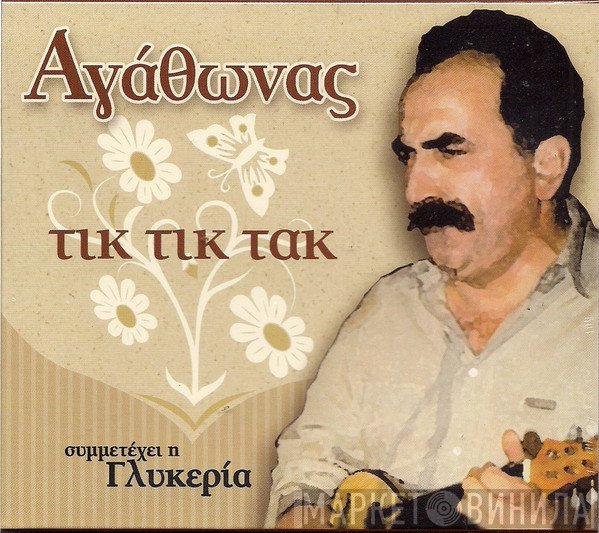 Αγάθωνας Ιακωβίδης  - Τικ Τικ Τακ