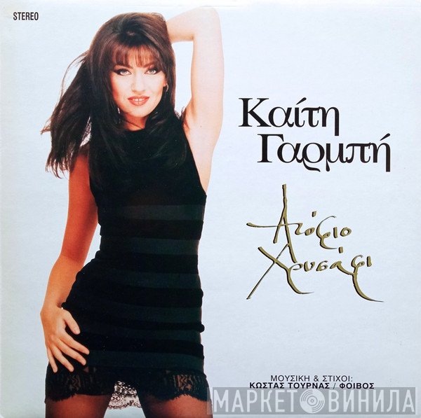Καίτη Γαρμπή  - Ατόφιο Χρυσάφι