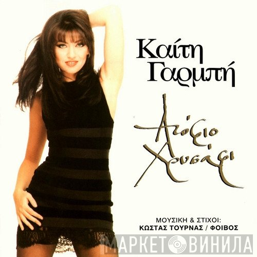 Καίτη Γαρμπή  - Ατόφιο Χρυσάφι