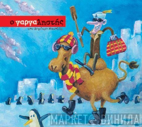 Δημήτρης Μπασλάμ  - Ο Γαργαληστής
