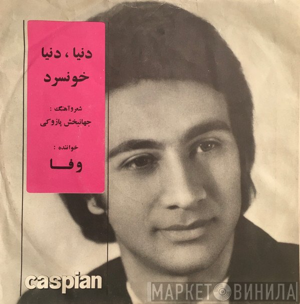 وفا  - دنيا دنيا / خنشرد