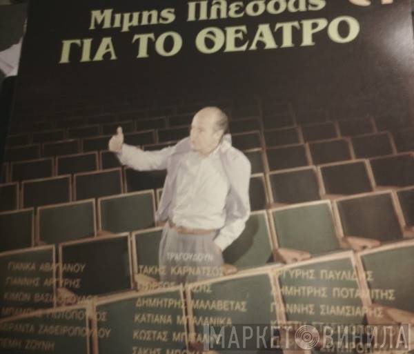 Μίμης Πλέσσας  - Για Το Θέατρο