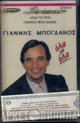 Γιάννης Μπογδάνος  - Όλα Για Όλα