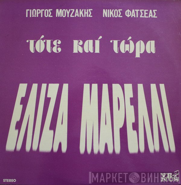 Ελίζα Μαρέλλι  - Τότε Και Τώρα