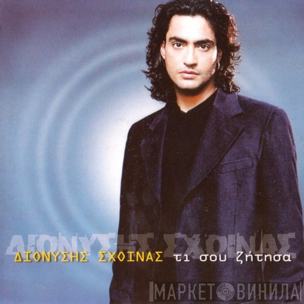 Διονύσης Σχοινάς  - Τι Σου Ζήτησα
