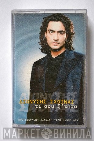 Διονύσης Σχοινάς  - Τι Σου Ζήτησα