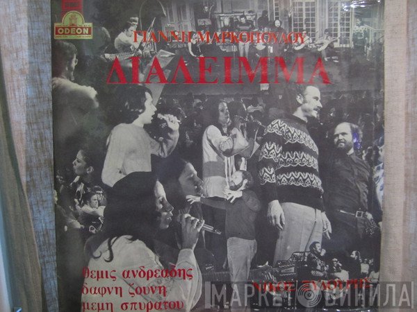 Γιάννης Μαρκόπουλος  - Διάλειμμα