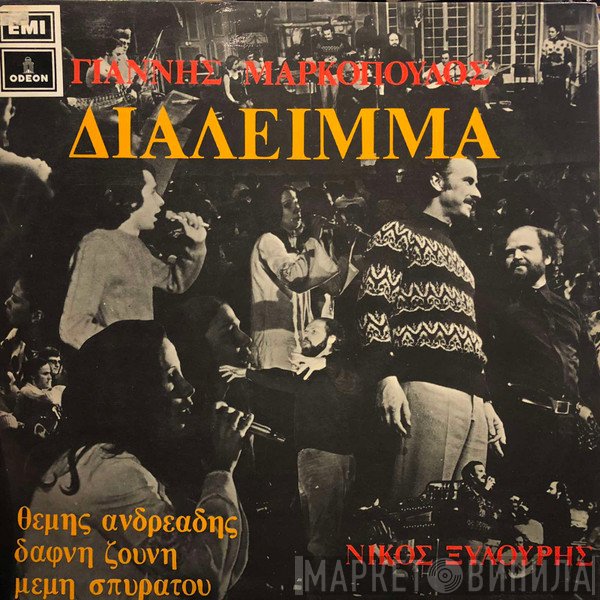 Γιάννης Μαρκόπουλος  - Διάλειμμα