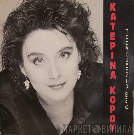 Κατερίνα Κόρου  - Τραγουδάκια Έξω