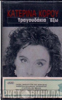 Κατερίνα Κόρου  - Τραγουδάκια Έξω